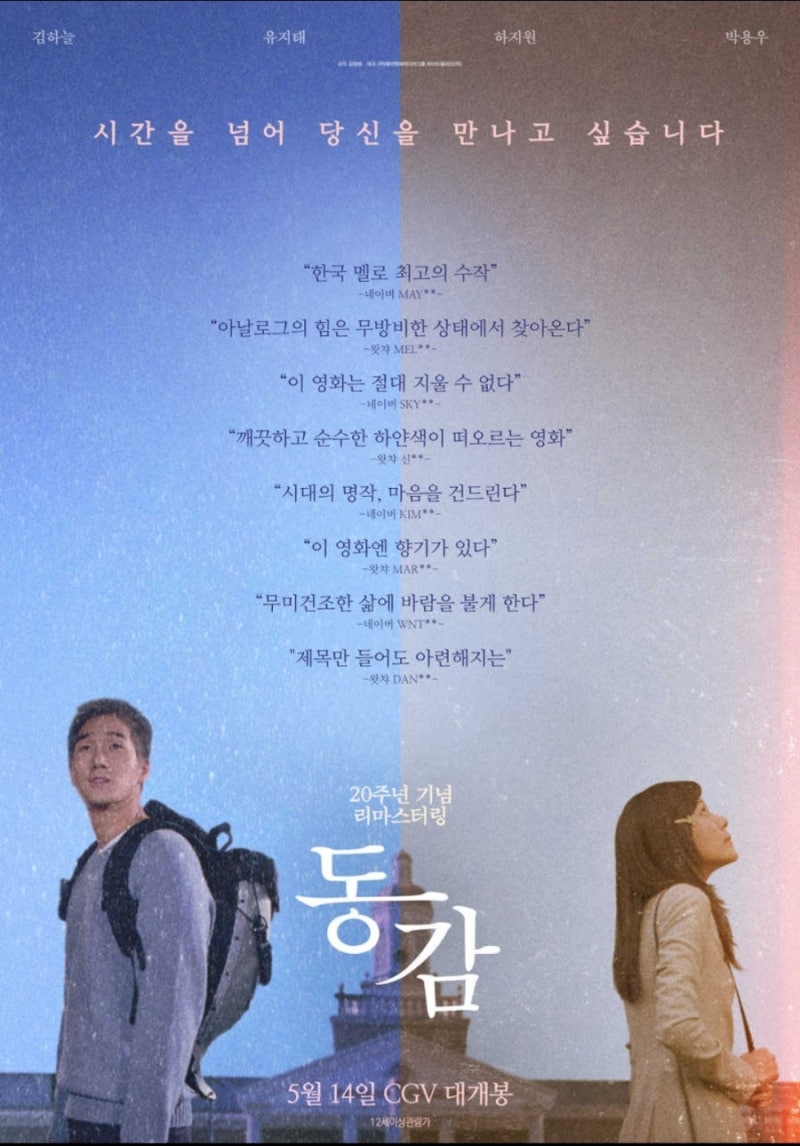 주말에 뭐해?  시간이 달라도 마음은 닿는다, 김하늘·유지태 주연 영화 〈동감〉 이야기