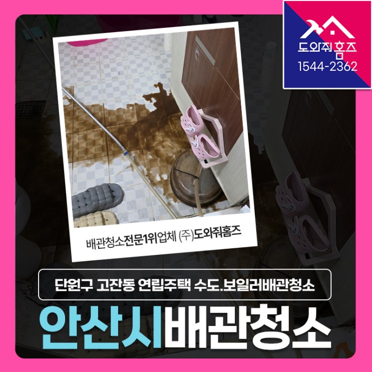  안산 보일러배관청소 단원구 고잔동 구옥 연립주택 수도녹물 배관청소 (가스보일러난방)