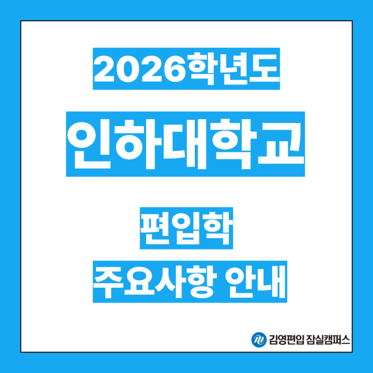  [편입대학전형] 2026대비 인하대 편입학모집 주요사항안내(인하대편입, 인하대 전형방법, 모집단위, 첨단학과, 전형일정, 지원자격, 필답고사, 자율전공공, 일반편입, 학사편입)