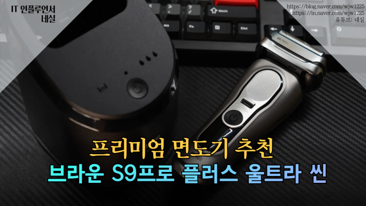  브라운 전기면도기 최상위 모델, 시리즈 9 프로 플러스 울트라 씬 신제품 장기 사용 후기