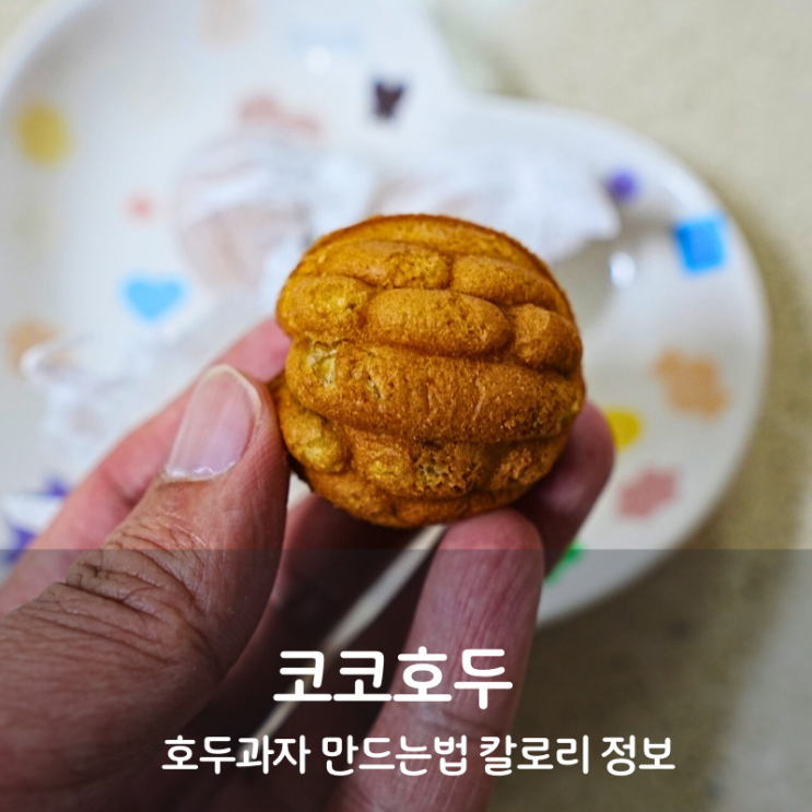  코코호두 호두과자 만드는법 에어프라이어 호두과자 칼로리