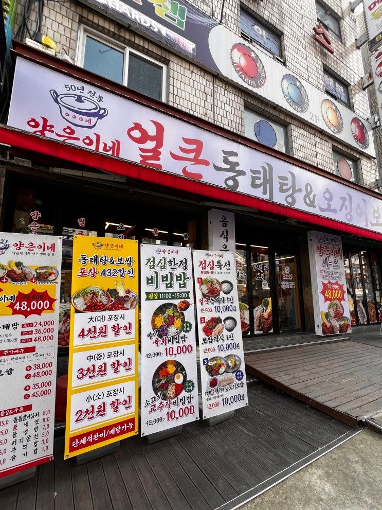  광명 사거리 맛집 양은이네 동태탕 후기  오징어보쌈+냉면세트까지 푸짐한 밥상