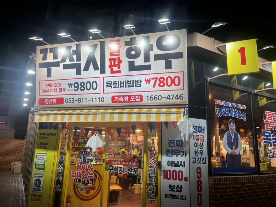 꾸석지돌판한우 경산점 사진 1