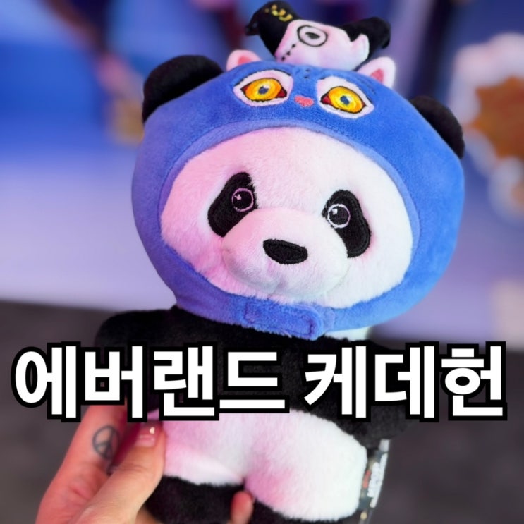  에버랜드 케데헌 더피 굿즈 가격·위치 완벽 정리 | 테마존 꿀팁까지 총정리