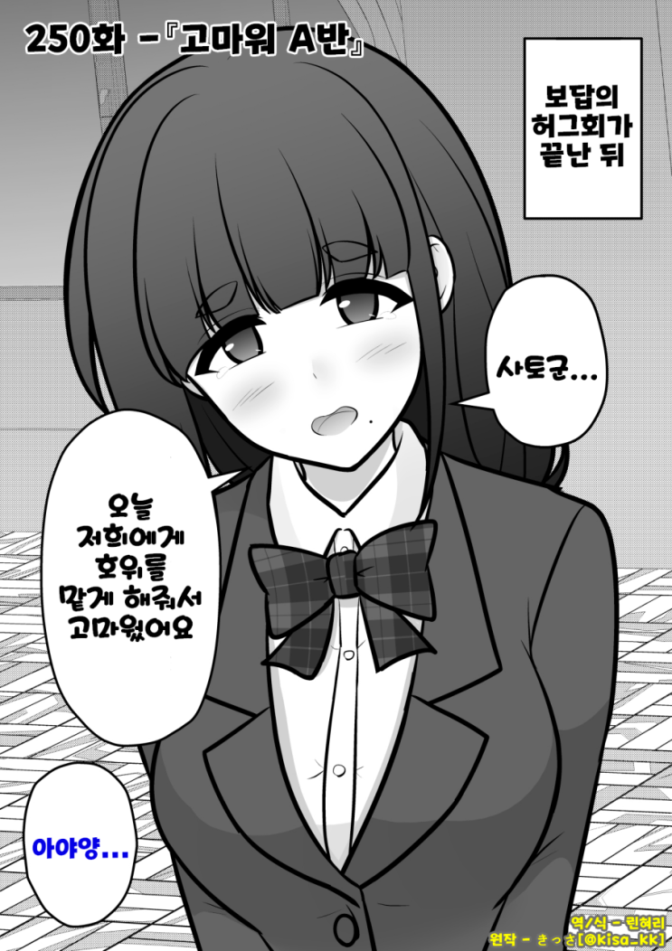  남녀비율 1:39 평행세계가 의외로 평범 250화 ~ 고마워 A반 ~ - [오리지널 만화][웹코믹]