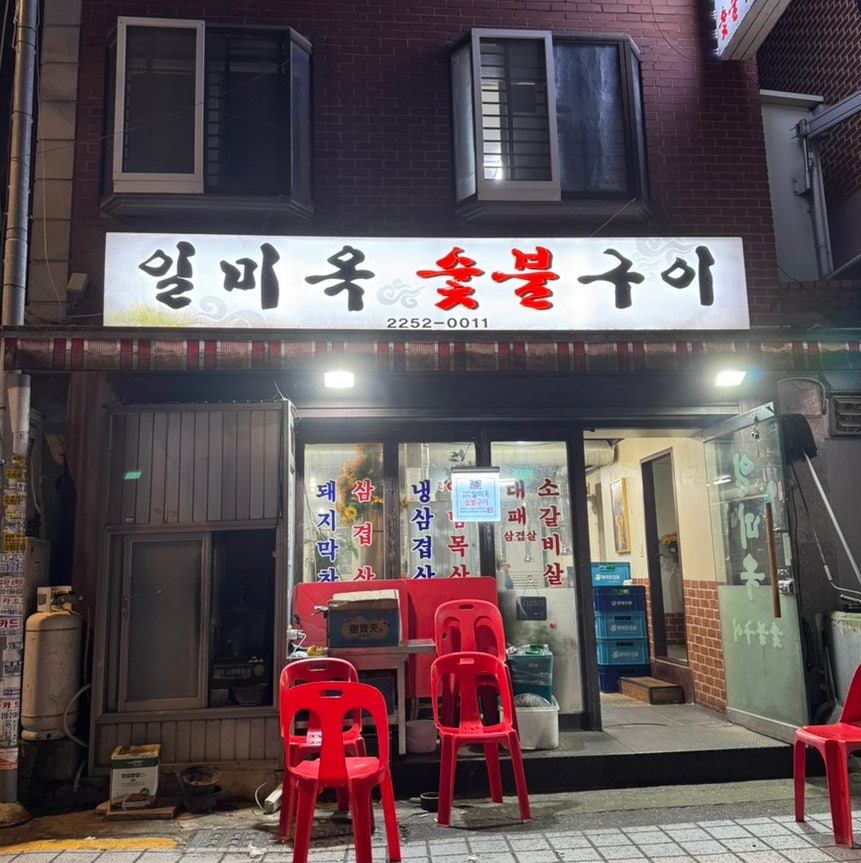 일미옥 사진 1