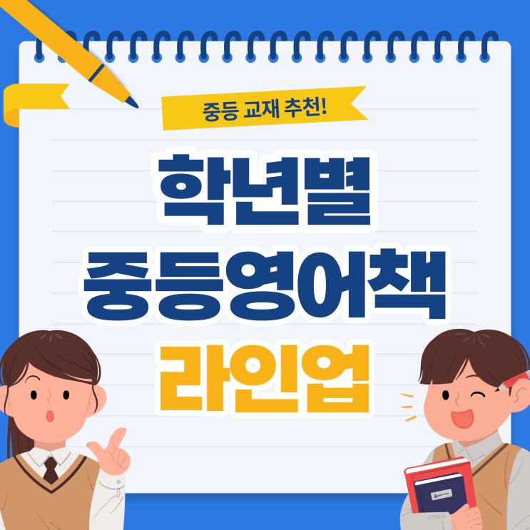  학년별 중등영어책 문제집 라인업 한눈에 보기!