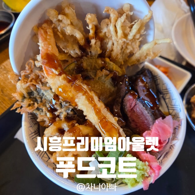  시흥 프리미엄 아울렛 푸드코트 세번연속 방문 후기