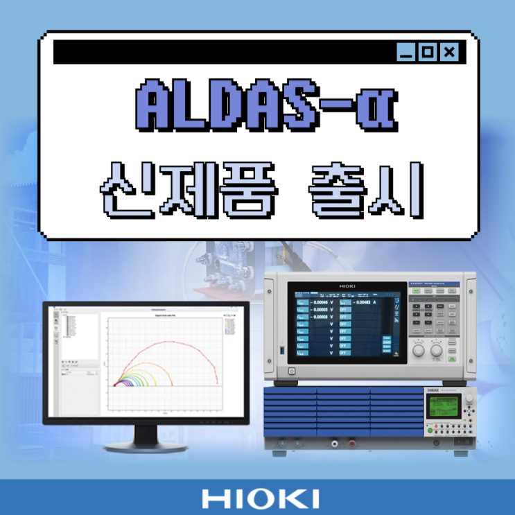  [신제품] 수전해 셀 및 연료전지 연구개발을 지원하는 개발실용 EIS 측정 시스템 'ALDAS-α' 출시