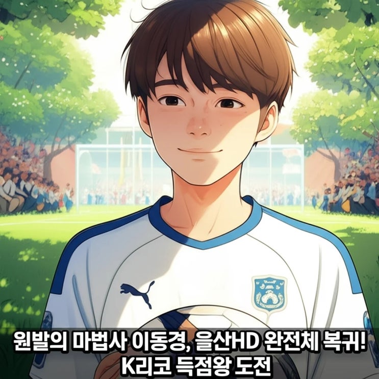 왼발의 마법사 <b>이동경</b>, <b>울산</b>HD 완전체 복귀! K리그 득점왕 도전