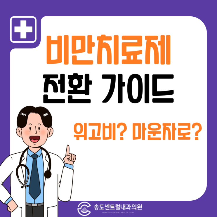  위고비 마운자로 바꿔도 될까? 비만치료제 전환 가이드 송도센트럴내과