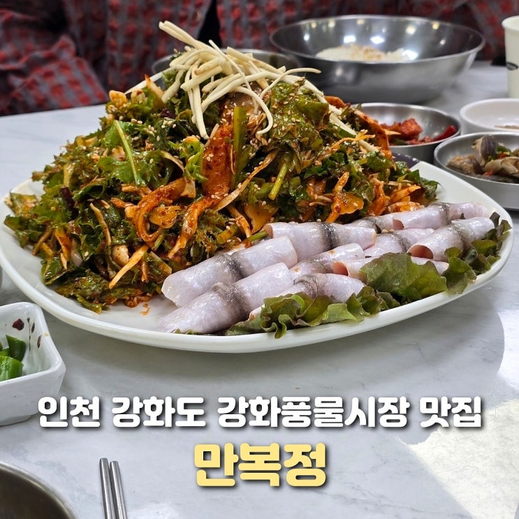  강화도 밴댕이 맛집 만복정 강화풍물시장 식당