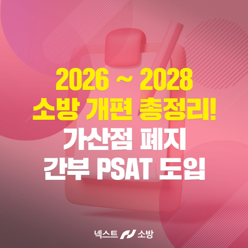 소방간부후보생PSAT 도입, 공채 가산점 폐지! 2026~2028 시험 개편