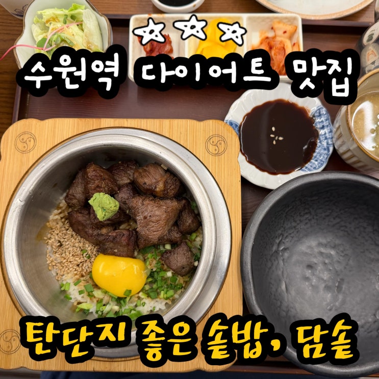  수원역 맛집 다이어트엔 솥밥 담솥 수원역점 로데오거리 맛집