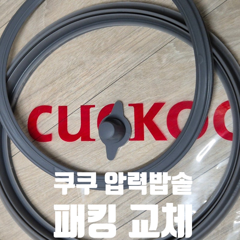 밥솥 김 옆으로 샐 때 쿠쿠 압력밥솥 패킹 교체