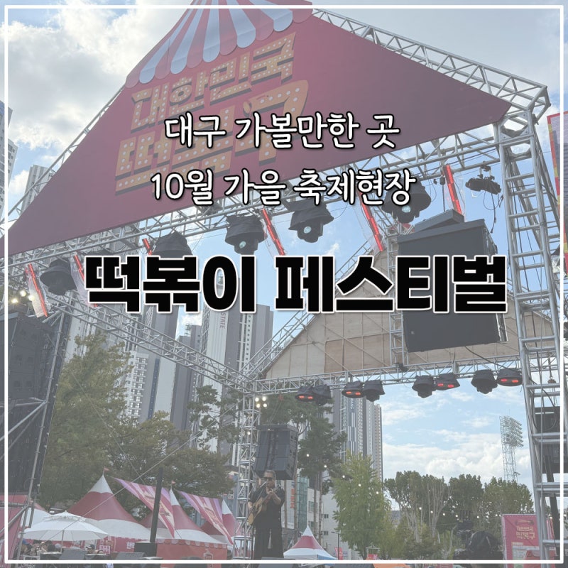 대구 가볼만한 곳 10월 가을 축제2025 떡볶이 페스티벌 축제현장