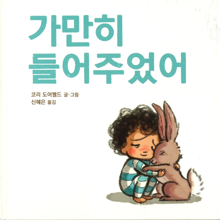  도테라'로먼캐모마일오일'을 활용한 스킨패드 만들기  향기로운 그림책 여행_첫번째 이야기 [가만히 들어주었어스킨 패드]