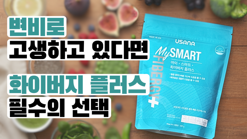 변비로 고생 중이라면? 화이버지 플러스로 자극 없이 해결하세요