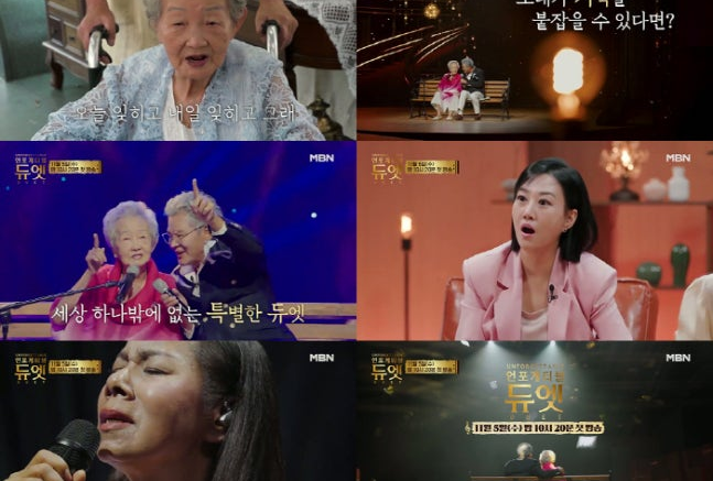 <b>언포게터블 듀엣</b>, <b>장윤정</b>의 감동적인 첫 방송 예고