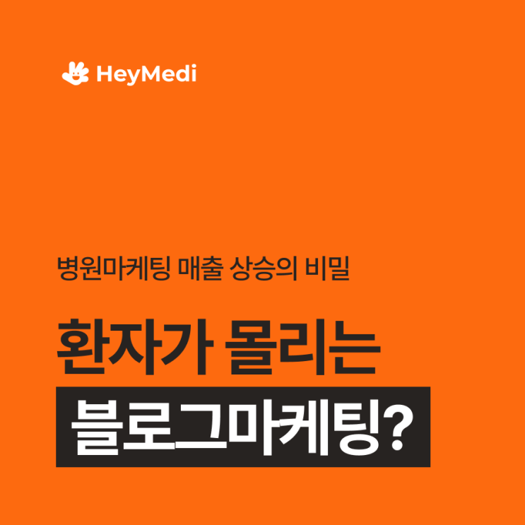  병원블로그마케팅, 환자가 몰리는 진짜 비밀 <정보공유>