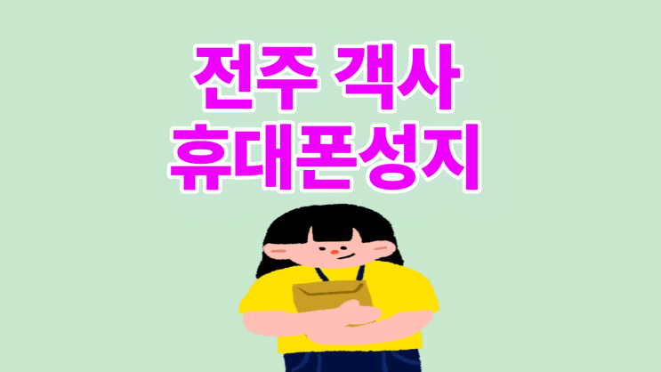  전주 객사 휴대폰 성지 핸드폰 시세표 보는 법
