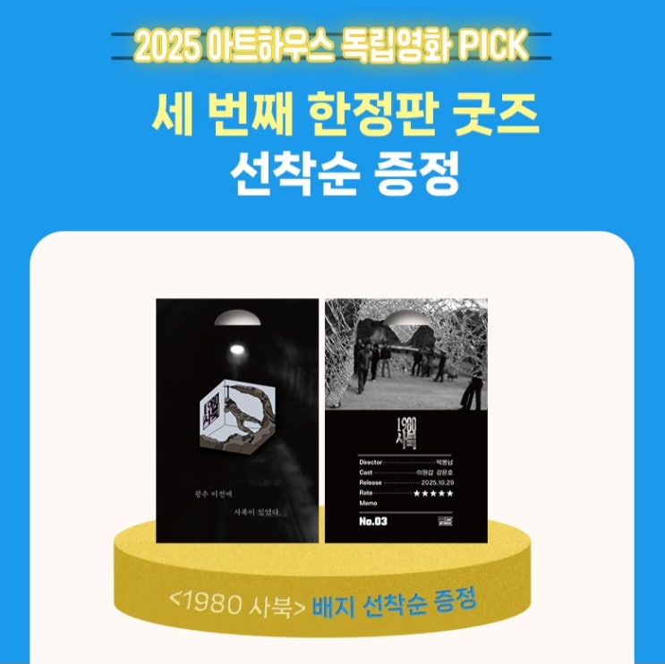<1980 사북> 2025 아트하우스 독립영화 PICK, 세번째 배지! 1980년 4월 강....