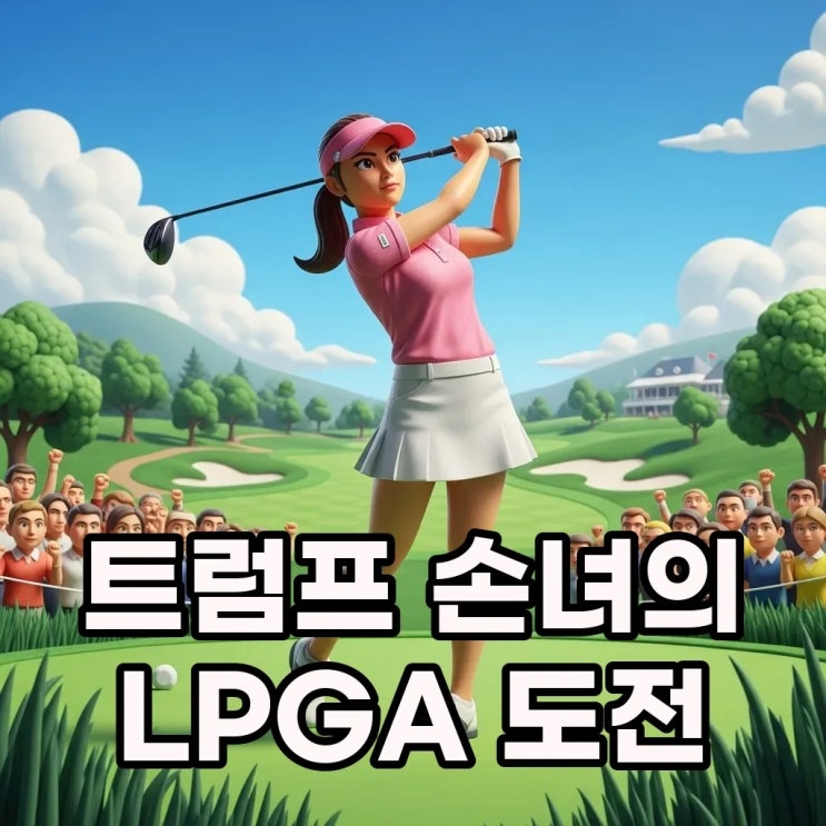 <b>트럼프 손녀 LPGA 데뷔</b>, 초청 선수 논란의 핵심