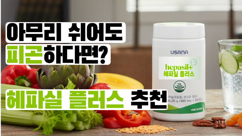 피로가 쉽게 풀리지 않는다면? 간부터 챙겨야 할 때, 헤파실 플러스