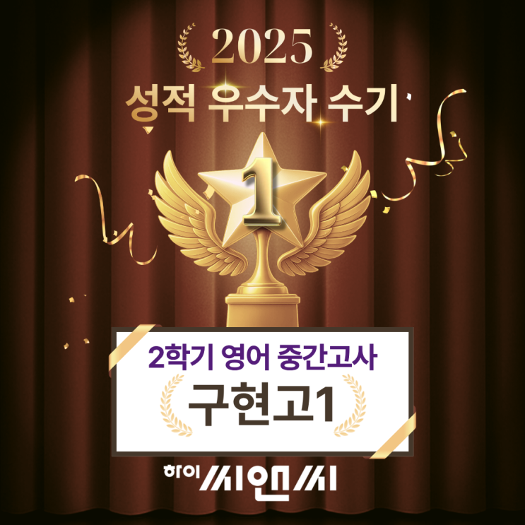  구현고1학년 2학기 영어중간고사 내신성적 우수자수기 질문을 하면 명확하게 알아야 할 부분을 알려주셔서 이해하기 쉬움 하이씨앤씨학원 정현찬T
