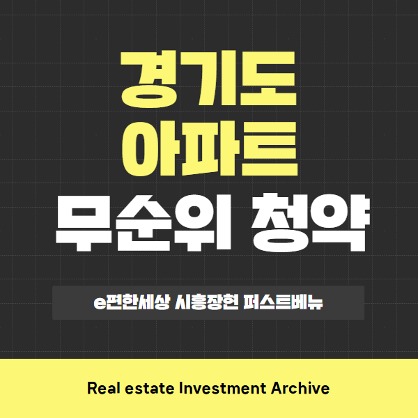  e편한세상 시흥장현 퍼스트베뉴 아파트 무순위 청약, 지금 꼭 알아야 할 핵심만 콕!