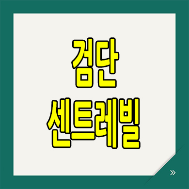 검단 센트레빌 에듀시티 아파트 인천 신도시 신축 분양가 모델하우스