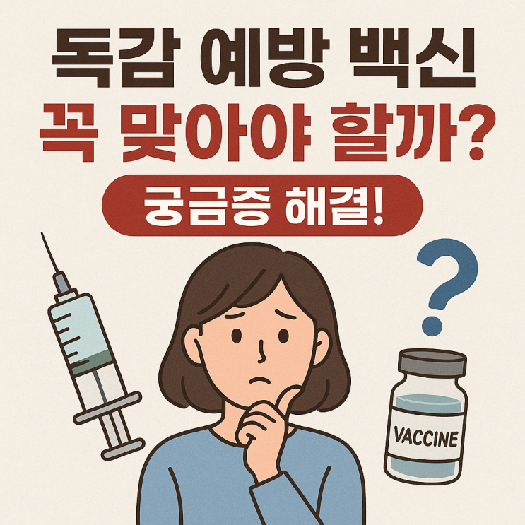  독감 예방 백신, 꼭 맞아야 할까?