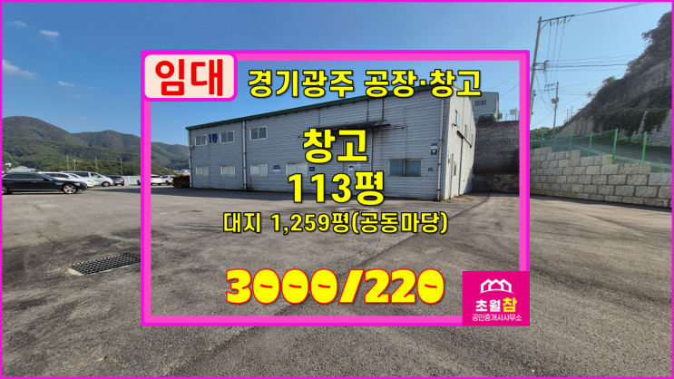  경기광주창고임대 초월읍 113평 창고 넓은마당+민원없는위치+저렴한임대료+대형트럭진입