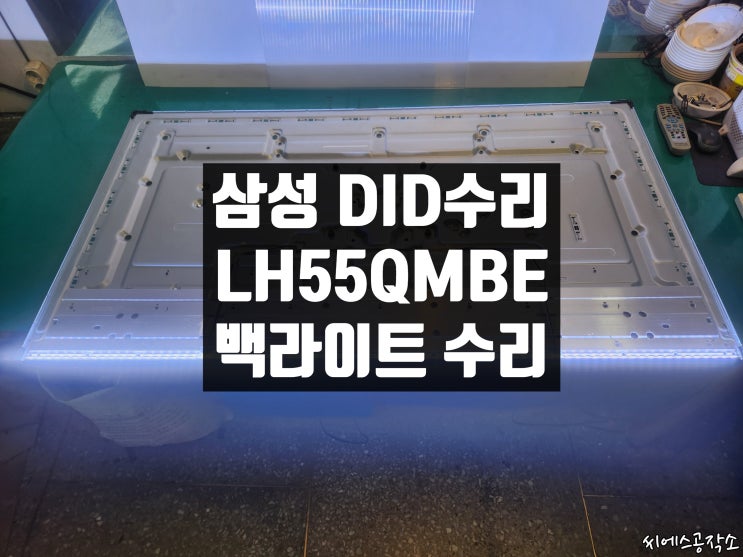  화면 반이 어둡게 보이는 삼성 QM55B DID모니터 수리