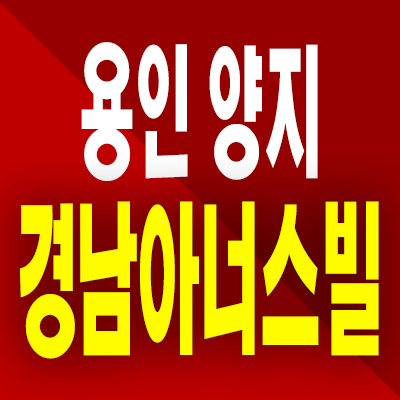  용인 양지 경남아너스빌 분양가 처인구 미분양아파트 모델하우스