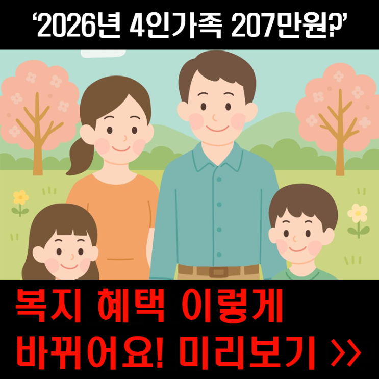 <b>정부</b> 2026년 <b>예산안</b> 4인 가구 생계<b>급여</b> 월 207만 8천원,