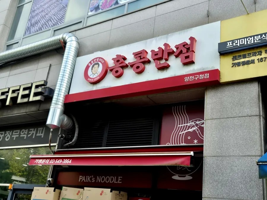 홍콩반점0410 양천구청점 사진 1