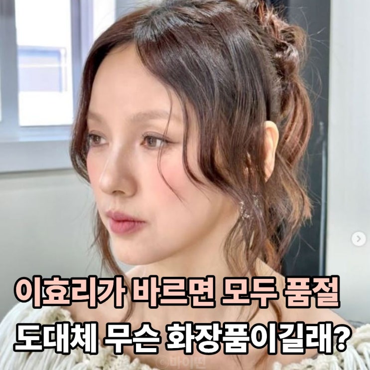 저스트 메이크업 속 이효리 화장품 전부 품절된 이유