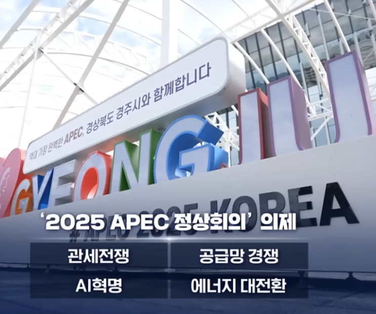 2025 <b>APEC</b> 경주 정상회의... 언어’트럼프·<b>시진핑</b>·<b>이재명</b>... 