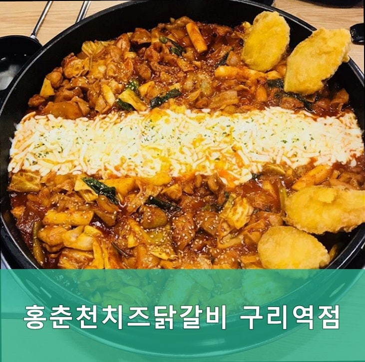홍춘천치즈닭갈비 구리역점 사진 1