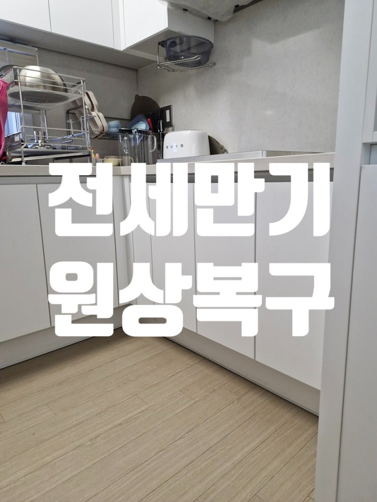  수원 전세만기 원상복구 빌트인 철거 후 수납장 교체