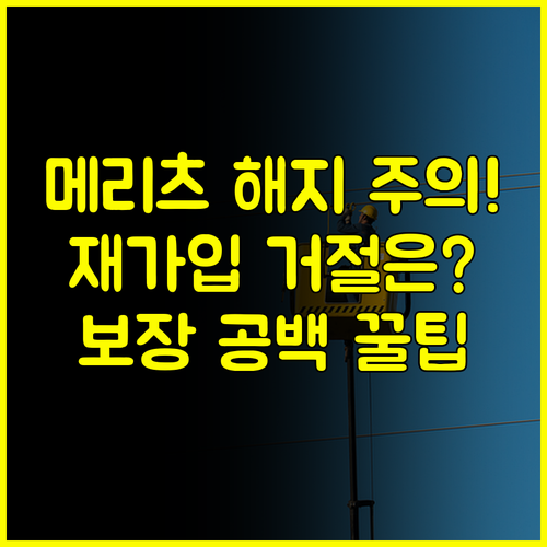 메리츠보험 해지 주의사항 재가입 거절 보장 공백 피하는 최종 점검 팁
