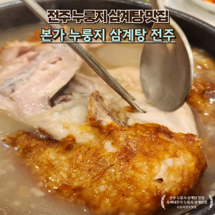  전주 삼계탕 맛집 : [유씨네본가누룽지삼계탕 본점]