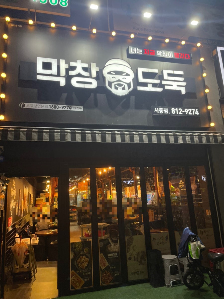 막창도둑 사동점 사진 1