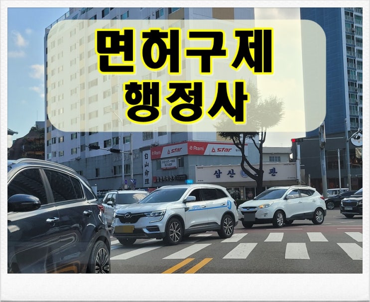  대구음주운전행정사 면허 필요한 분만 보세요