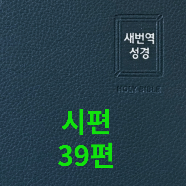  시편 39편