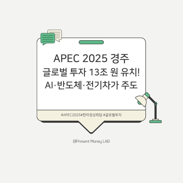 APEC 2025 경주, 글로벌 투자 13조 원 유치! AI·반도체·전기차가 주도한다