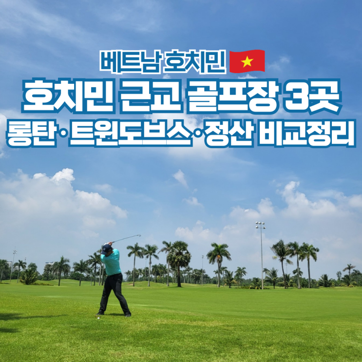  호치민 골프 롱탄 트윈도브스 정산 3곳 비교 정리 베트남 여행