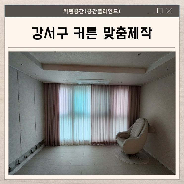 강서구커튼 마곡엠밸리7단지 인테리어 완성