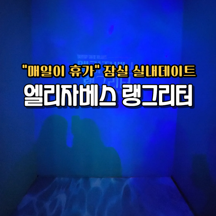  엘리자베스 랭그리터 전시 잠실 실내 데이트 가볼만한 곳